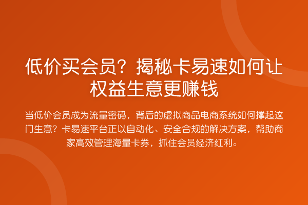 低价买会员?卡易速如何让权益生意更收益分析
