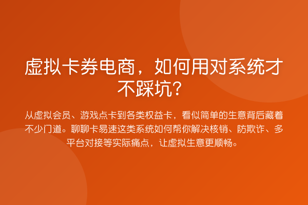 虚拟卡券电商,如何用对系统才不踩坑?