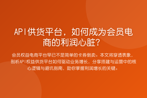 API供货平台,如何成为会员电商的利润心脏?