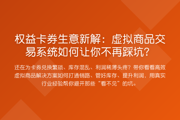权益卡券生意新解:虚拟商品交易系统如何让你不再踩坑?