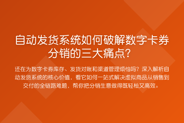 自动发货系统如何破解数字卡券分销的三大痛点?