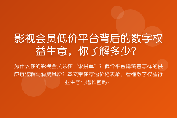 影视会员低价平台背后的数字权益生意,你了解多少?