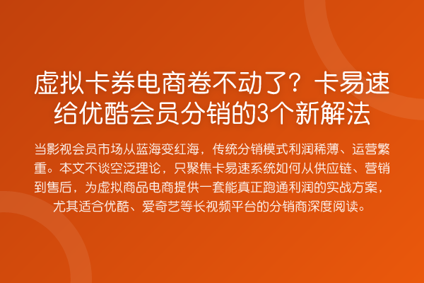 虚拟卡券电商卷不动了?卡易速给优酷会员分销的3个新解法