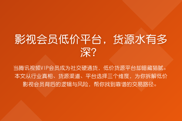 影视会员低价平台,货源水有多深?