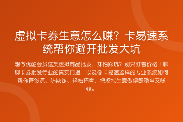 虚拟卡券生意怎么赚?卡易速系统帮你避开批发大坑