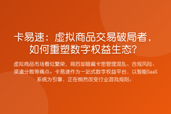 卡易速:虚拟商品交易破局者,如何重塑数字权益生态?