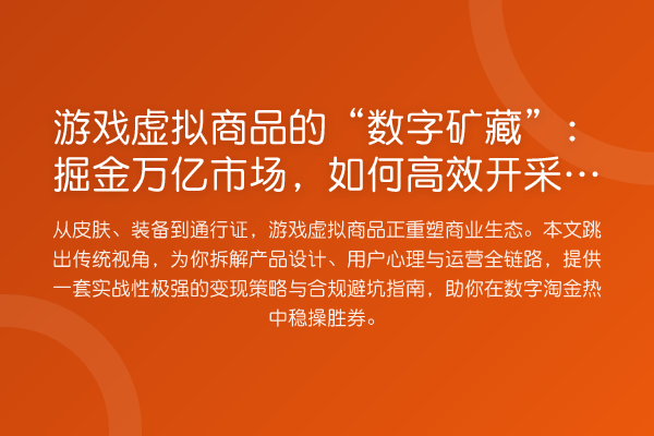 游戏虚拟商品的“数字矿藏”:掘金万亿市场,如何高效开采与变现?
