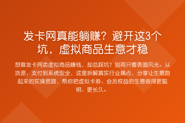 发卡网真能收益分析?避开这3个坑,虚拟商品生意才稳