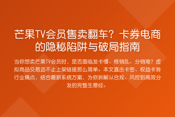 芒果TV会员售卖翻车?卡券电商的隐秘陷阱与破局指南