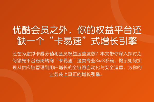 优酷会员之外,你的权益平台还缺一个“卡易速”式增长引擎