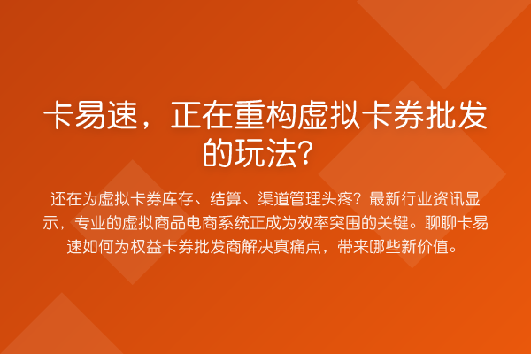 卡易速,正在重构虚拟卡券批发的玩法?