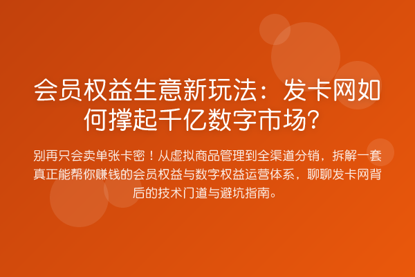 会员权益生意新玩法：发卡网如何撑起千亿数字市场？