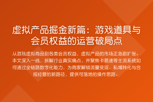 虚拟产品掘金新篇：游戏道具与会员权益的运营破局点
