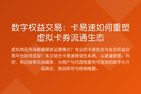 数字权益交易：卡易速如何重塑虚拟卡券流通生态