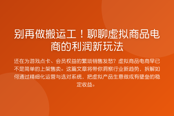 做搬运工！聊聊虚拟商品电商的利润新玩法