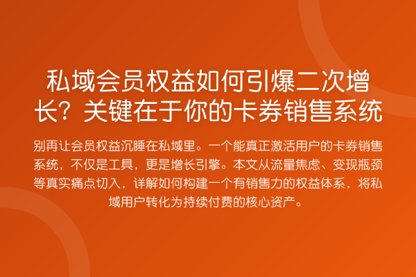 私域会员权益如何引爆二次增长？关键在于你的卡券销售系统