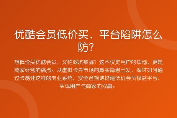 优酷会员低价买,平台陷阱怎么防?
