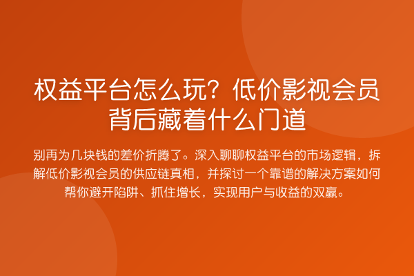 权益平台怎么玩?低价影视会员背后藏着什么门道