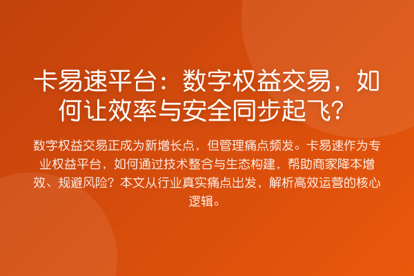 卡易速平台:数字权益交易,如何让效率与安全同步起飞?