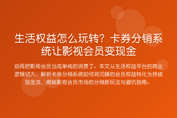 生活权益怎么?卡券分销系统让影视会员变现金