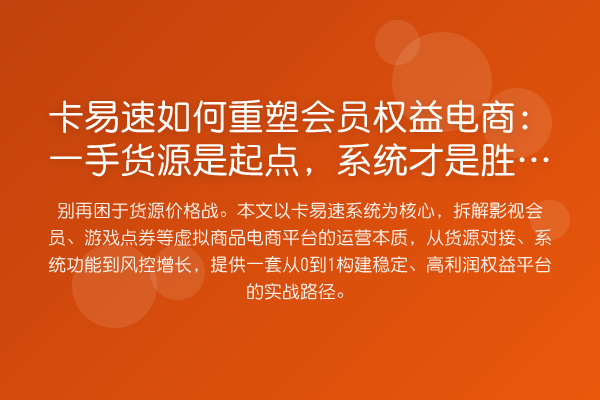卡易速如何重塑会员权益电商:一手货源是起点,系统才是胜负手