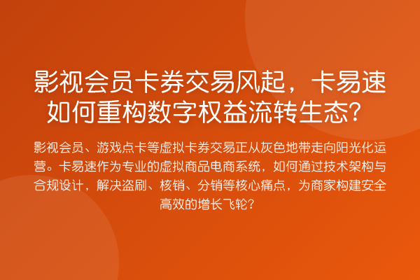 影视会员卡券交易风起,卡易速如何重构数字权益流转生态?