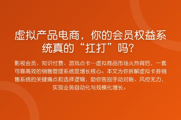 虚拟产品电商,你的会员权益系统真的“扛打”吗?