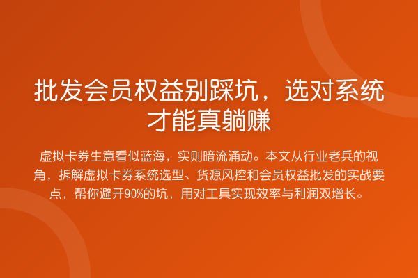 批发会员权益别踩坑,选对系统才能真收益分析
