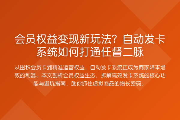 会员权益变现新玩法?自动发卡系统如何打通任督二脉