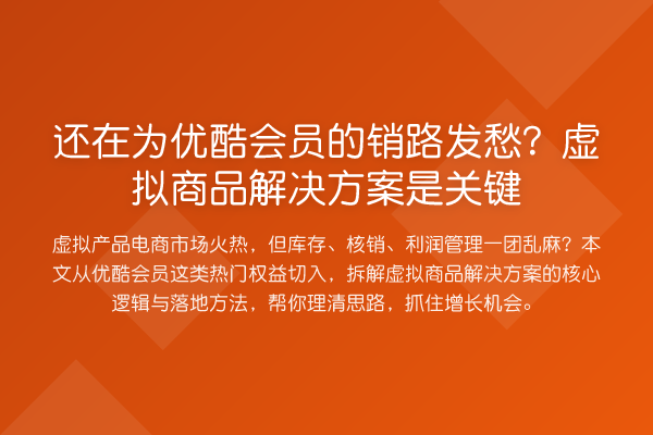 还在为优酷会员的销路发愁？虚拟商品解决方案是关键
