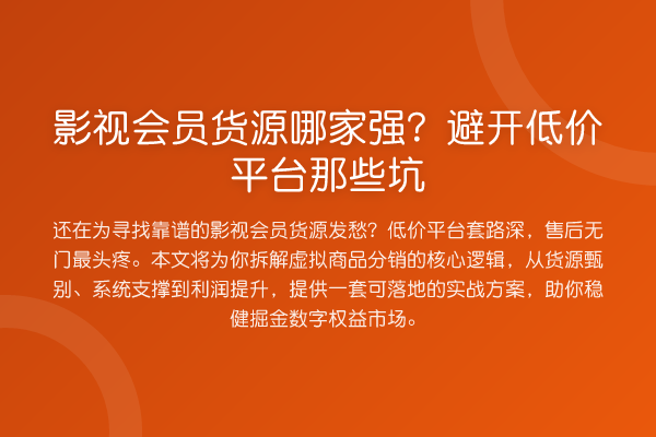 影视会员货源哪家强？避开低价平台那些坑
