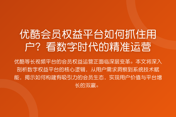 优酷会员权益平台如何抓住用户？看数字时代的精准运营