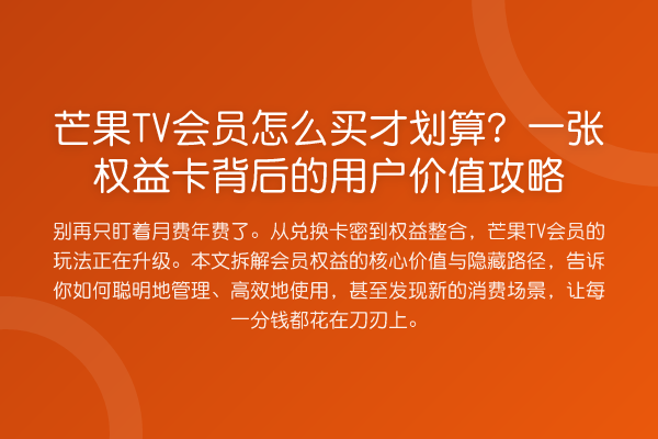 芒果TV会员怎么买才划算？一张权益卡背后的用户价值攻略