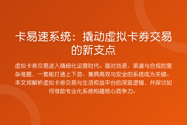 卡易速系统：撬动虚拟卡券交易的新支点