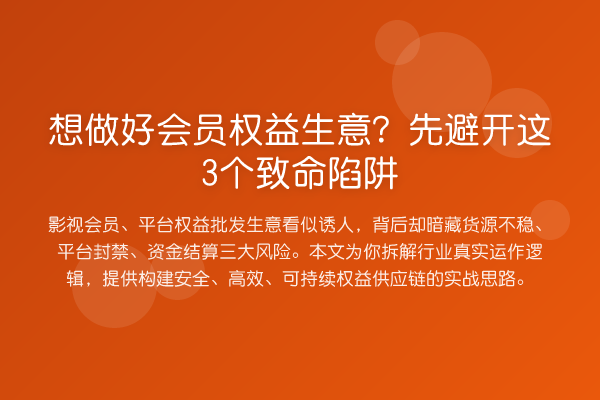 想做好会员权益生意?先避开这3个致命陷阱
