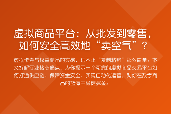 虚拟商品平台:从批发到零售,如何安全高效地“卖空气”?