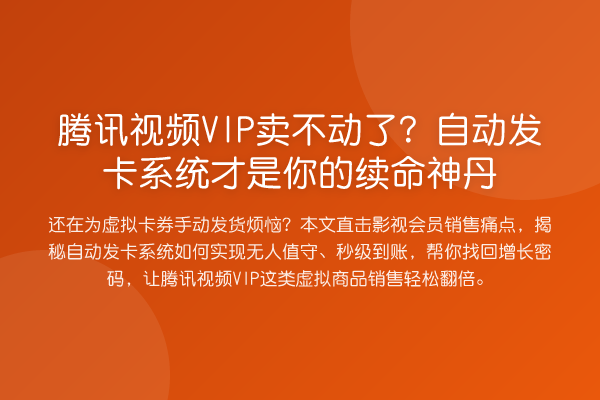 腾讯视频VIP卖不动了?自动发卡系统才是你的续命神丹