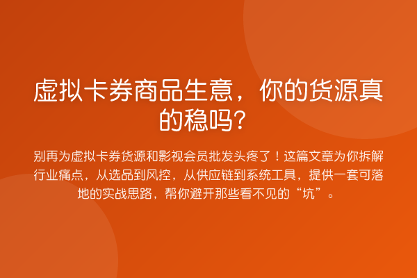 虚拟卡券商品生意,你的货源真的稳吗?