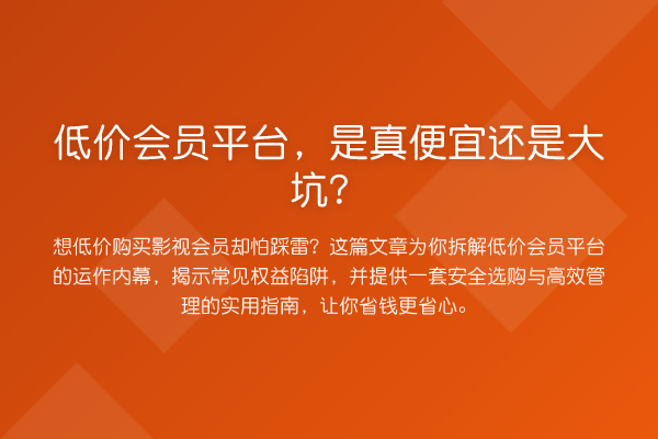 低价会员平台,是真便宜还是大坑?