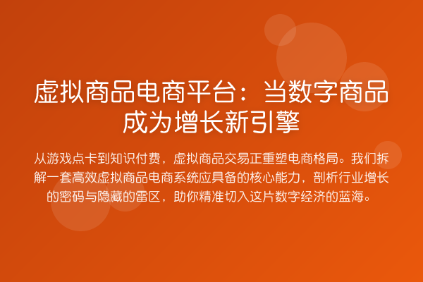 虚拟商品电商平台:当数字商品成为增长新引擎