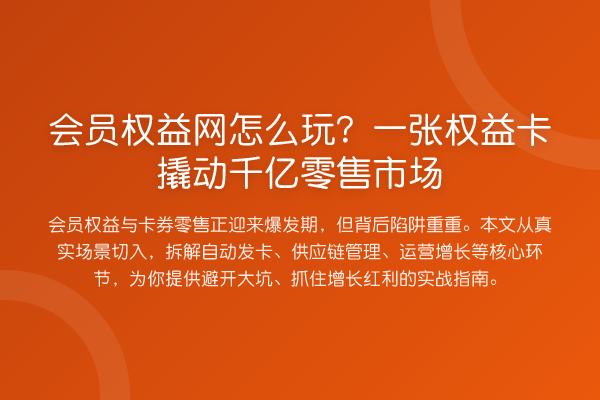 会员权益网怎么玩?一张权益卡撬动千亿零售市场