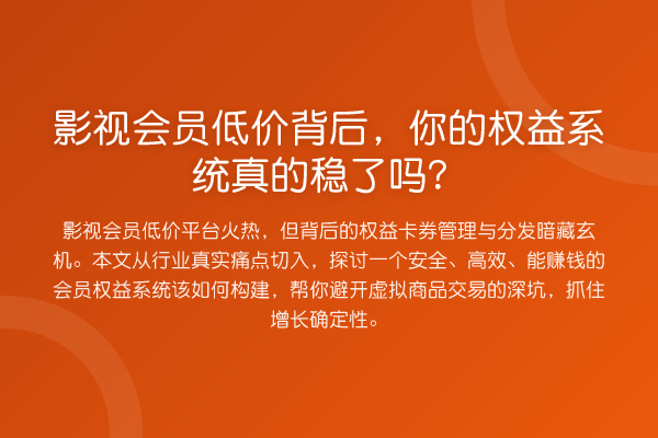 影视会员低价背后,你的权益系统真的稳了吗?