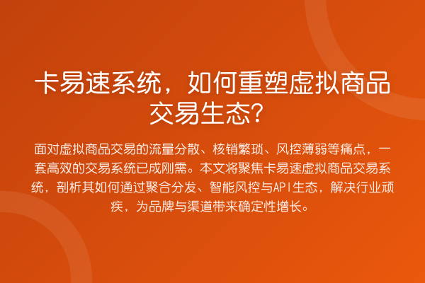 卡易速系统,如何重塑虚拟商品交易生态?