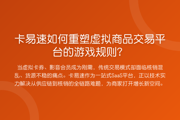 卡易速如何重塑虚拟商品交易平台的游戏规则?