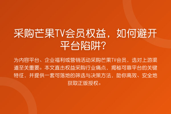 采购芒果TV会员权益,如何避开平台陷阱?