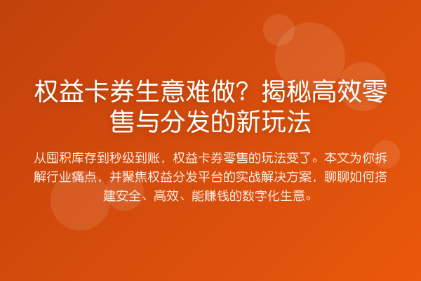 权益卡券生意难做?高效零售与分发的新玩法