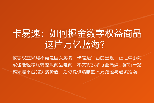 卡易速：如何掘金数字权益商品这片万亿蓝海？