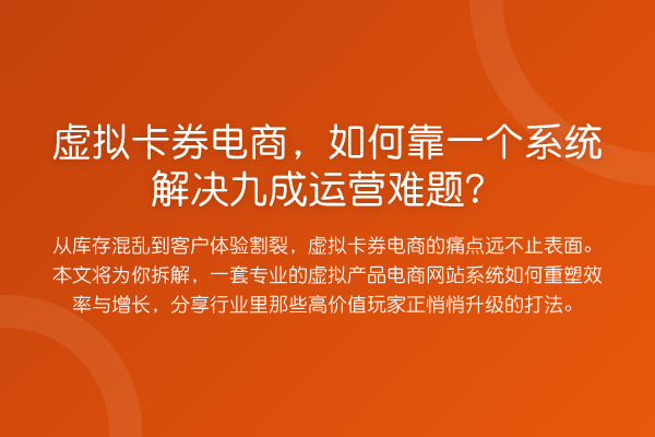 虚拟卡券电商，如何靠一个系统解决九成运营难题？