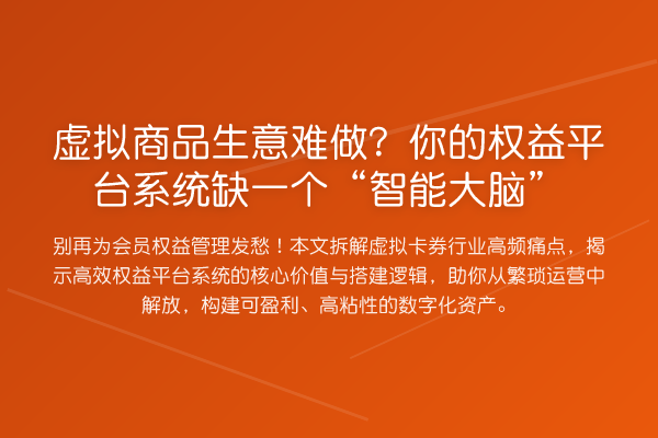 虚拟商品生意难做？你的权益平台系统缺一个“智能大脑”