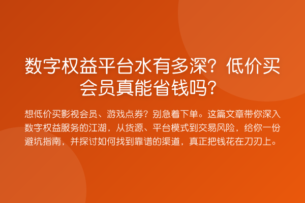 数字权益平台水有多深？低价买会员真能省钱吗？